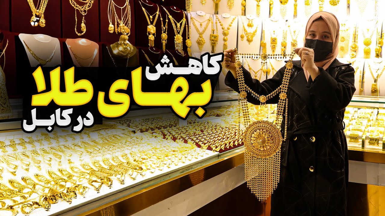 کاهش نرخ طلا در بازارهای کابل