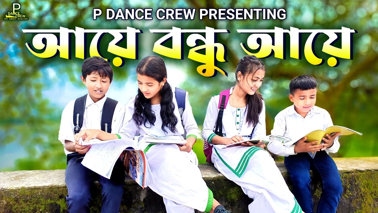 আয়ে বন্ধু আয়ে l Bangla Song। Aye Bondhu Aye । Cover Dance