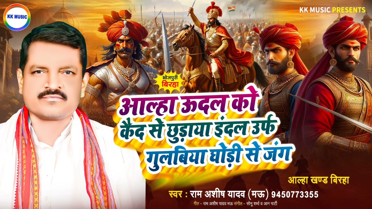#Birha Ram ashish Yadav Mau Alha udal ko kaid se chudaya indal gulabiya ghodi se jang new birha 2025