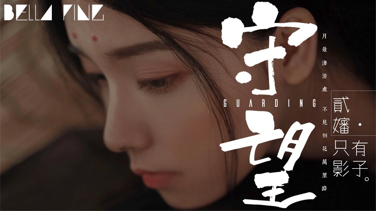 貳嬸＆只有影子 - 守望【歌詞字幕 / 完整高清音質】♫「月最淒清處 不見桐花萬里路...」Er Shen & Zhiyou Yǐngzi - Guarding