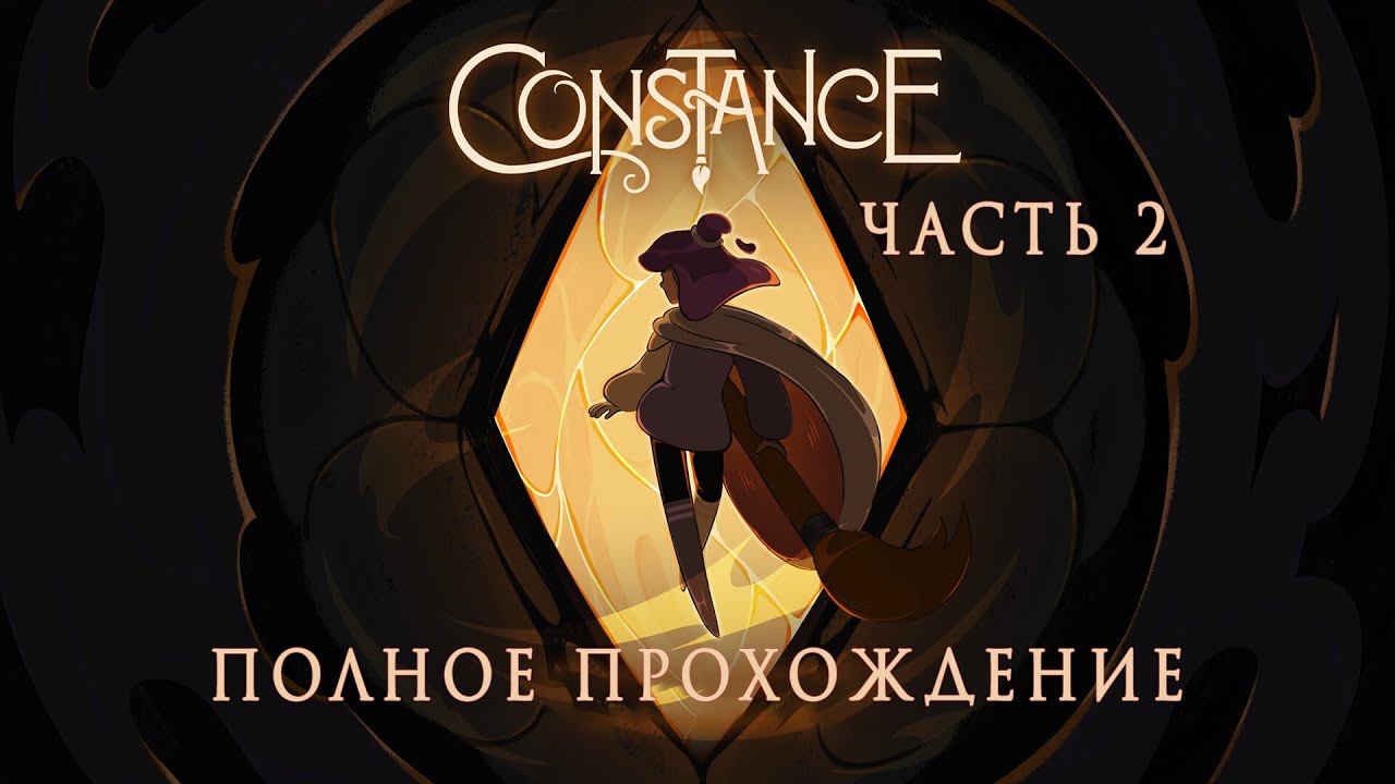 Constance - Полное прохождение на русском без комментариев ➤ Констанс прохождение | 4K ПК #2