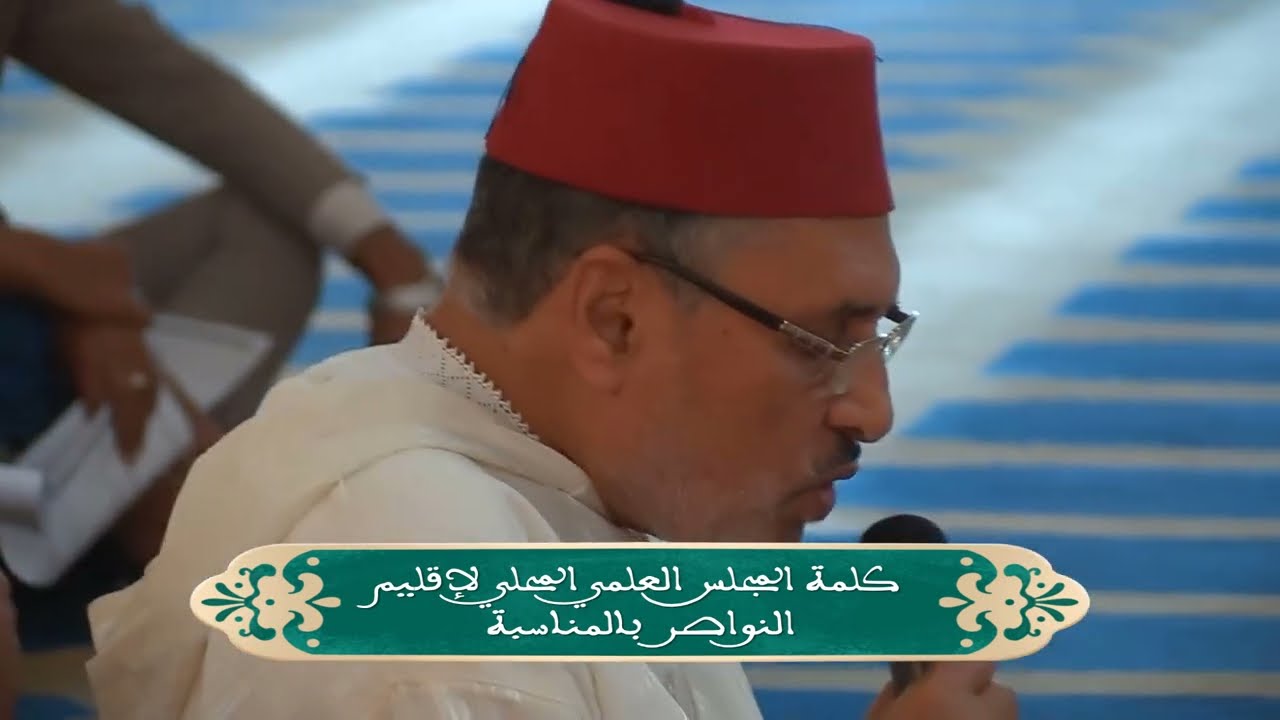 إحياء ذكرى وفاة المغفور له صاحب الجلالة الحسن الثاني رحمه الله بمسجد الملك عبد العزيز آل سعود 1445 ه