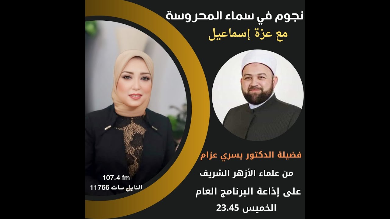 نجوم فى سماء المحروسة مع فضيلة الشيخ يسرى عزام بمناسبة ليلة الاسراء و المعراج الجزء الاول