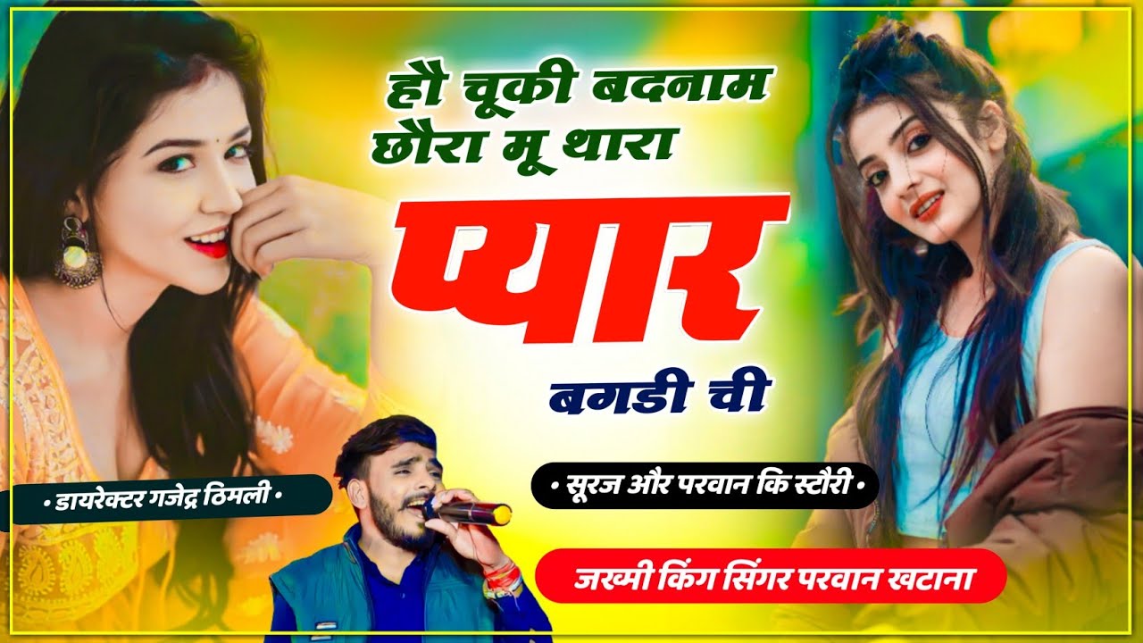 Song (625) हौ चूकी बदनाम छौरा मू थारा प्यार म बगडी ची Chora Mu Tara Pyar M bagdi Chi!!Parwan Khatana