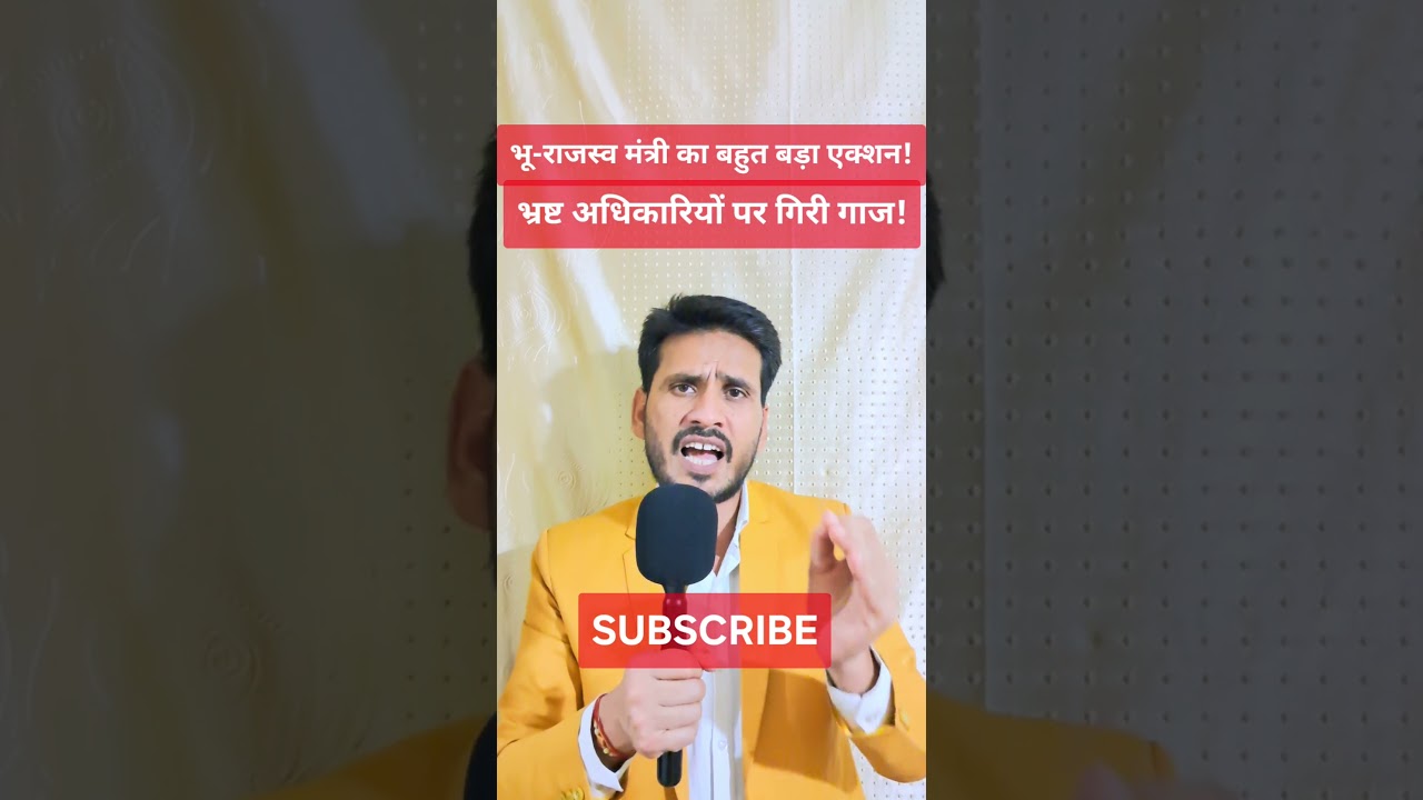 भू-राजस्व मंत्री का बड़ा एक्शन