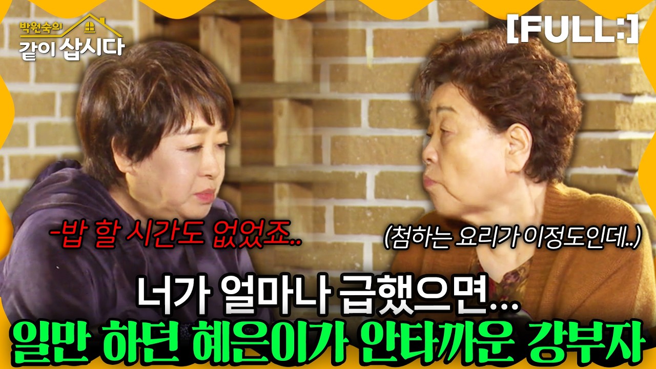 [같이삽시다] 삶이 얼마나 급박했으면...한번도 안해본 돌솥밥 맛이 어색해도 맛이 있다?? 일만 하던 혜은이가 안타까운 강부자.. #같이삽시다다시보기 | KBS 2020.11.25