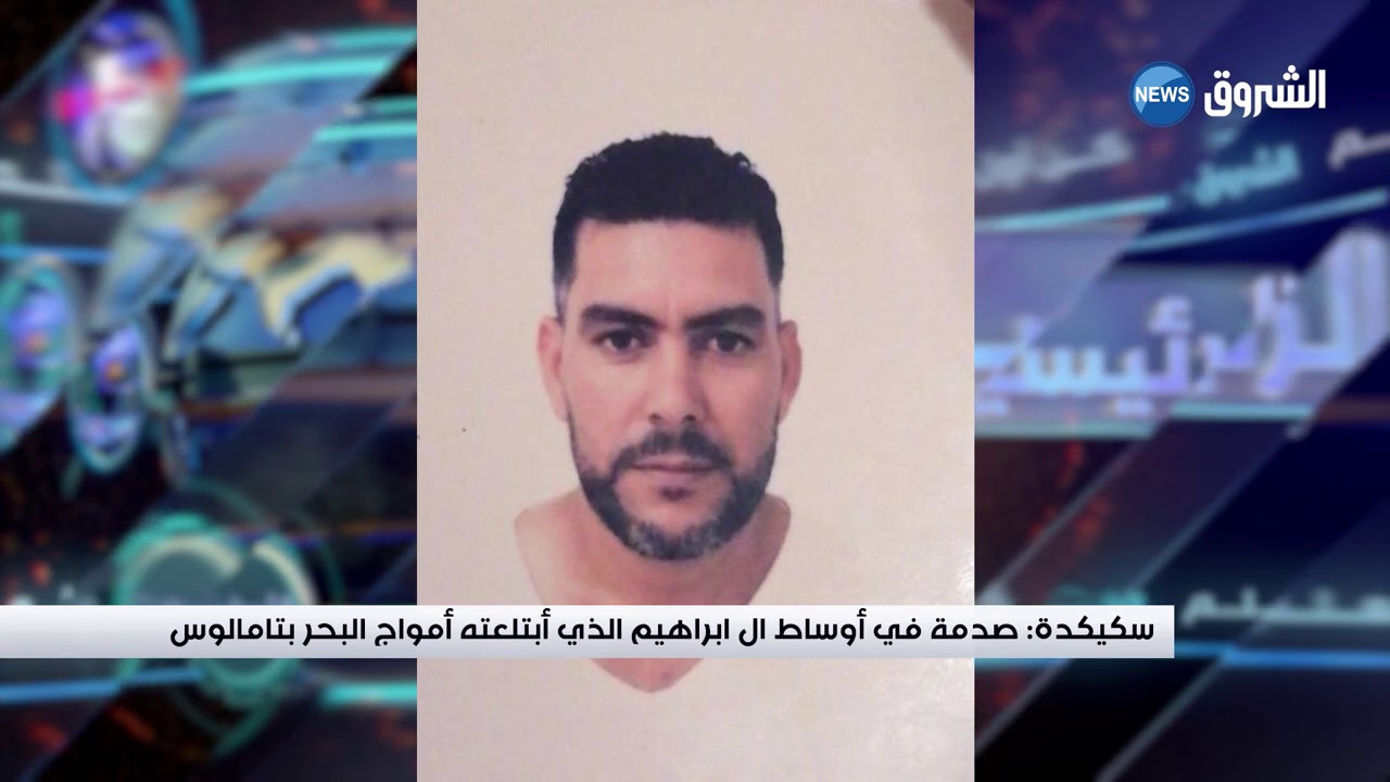 سكيكدة صدمة في أوساط ال ابرهيم الذي ابتلعته أمواج البحر بتامالوس