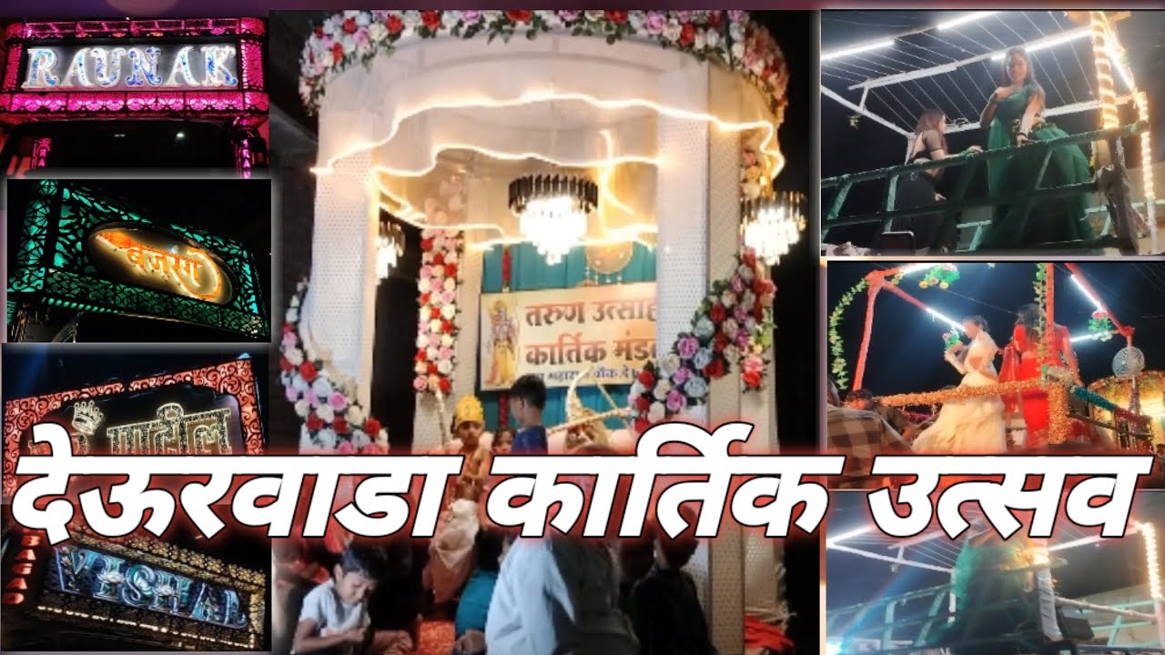 🚩देऊरवाडा कार्तिक उत्सव🚩फुल व्हिडिओ 2025 🙏/ DEURWADA KARTIK UTSAV 2025 FULL VIDEO👌