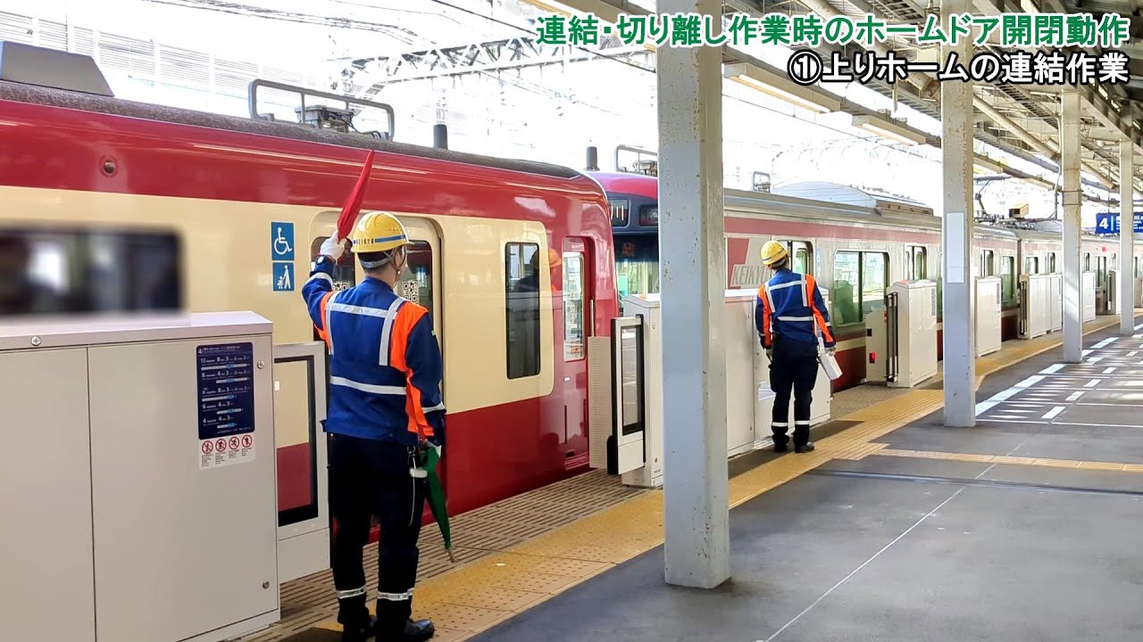 【柔軟に対応】連結・切り離し作業時のホームドア開閉動作 京急電鉄金沢文庫駅