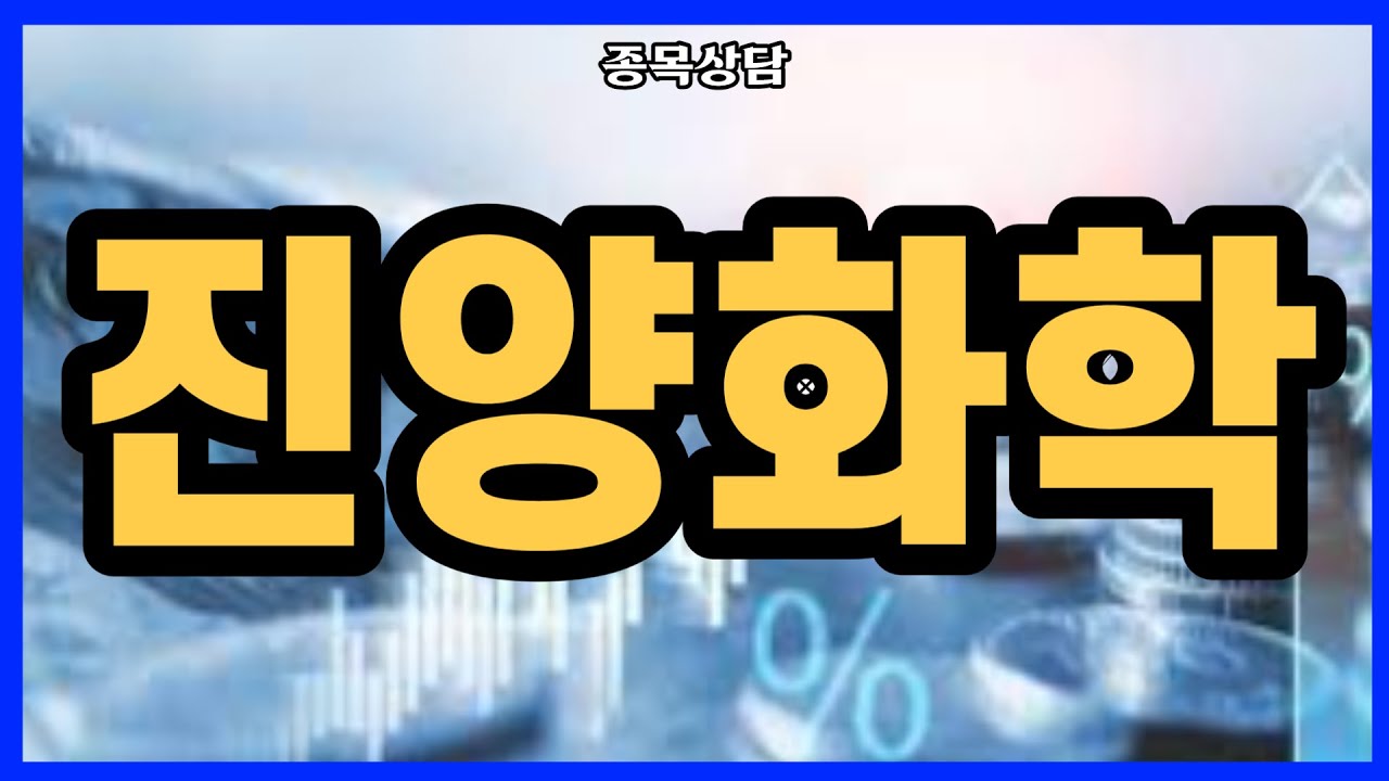 진양화학 홀딩 할까요?? l 종목상담 l 차트분석 l 주식투자 l 주식 l 땡큐백승배 l