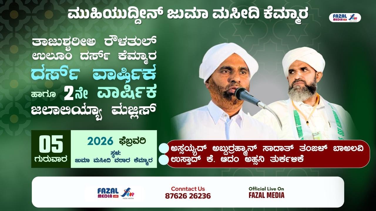 MJM ಕೆಮ್ಮಾರ || ತಾಜುಶರೀಅ ರೌಳತುಲ್ ಉಲೂಂ ದರ್ಸ್ ವಾರ್ಷಿಕ & 2 ನೇ ವಾರ್ಷಿಕ ಜಲಾಲಿಯ್ಯಾ ಮಜ್ಲಿಸ್ || ಸಾದಾತ್ ತಂಙಳ್