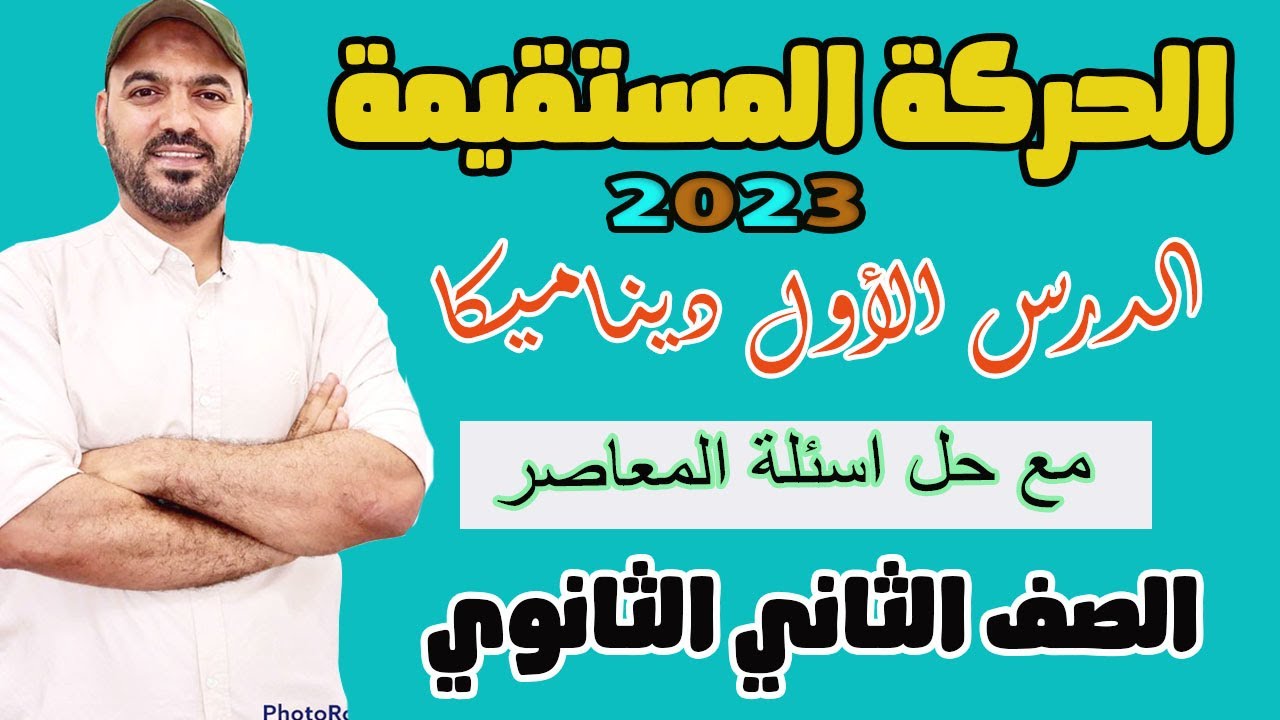 الحركة المستقيمة🔥 الدرس الاول ديناميكا ⚡️2ث  مع حل اسئلة المعاصر 2023💪