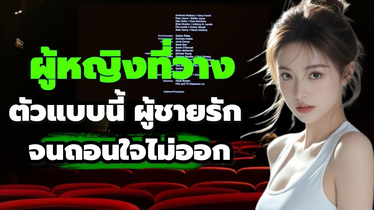 ผู้หญิงที่วางตัวแบบนี้ ผู้ชายรักจนถอนใจไม่ออก | จิตวิทยาความรัก | #ความสัมพันธ์ // Mind of Love 