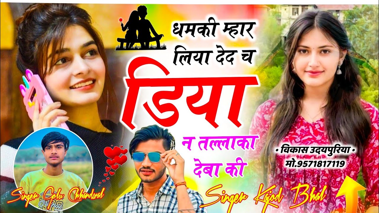ससुराल वाली सैटिंग की याद में 😭 धमकी म्हार लिया देद च डिया न तल्लाक देबा की | Golu Chhandwal, Kajod 