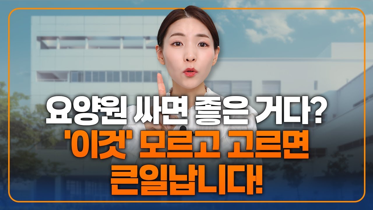 요양원 한 달 27만 원? 보호자들이 가장 많이 오해하는 비용의 진실