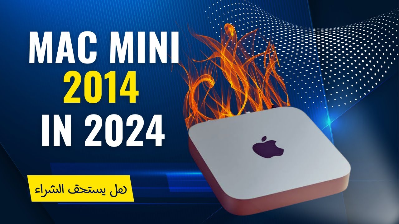 Mac mini 2014 هل يستحق الشراء في 2024