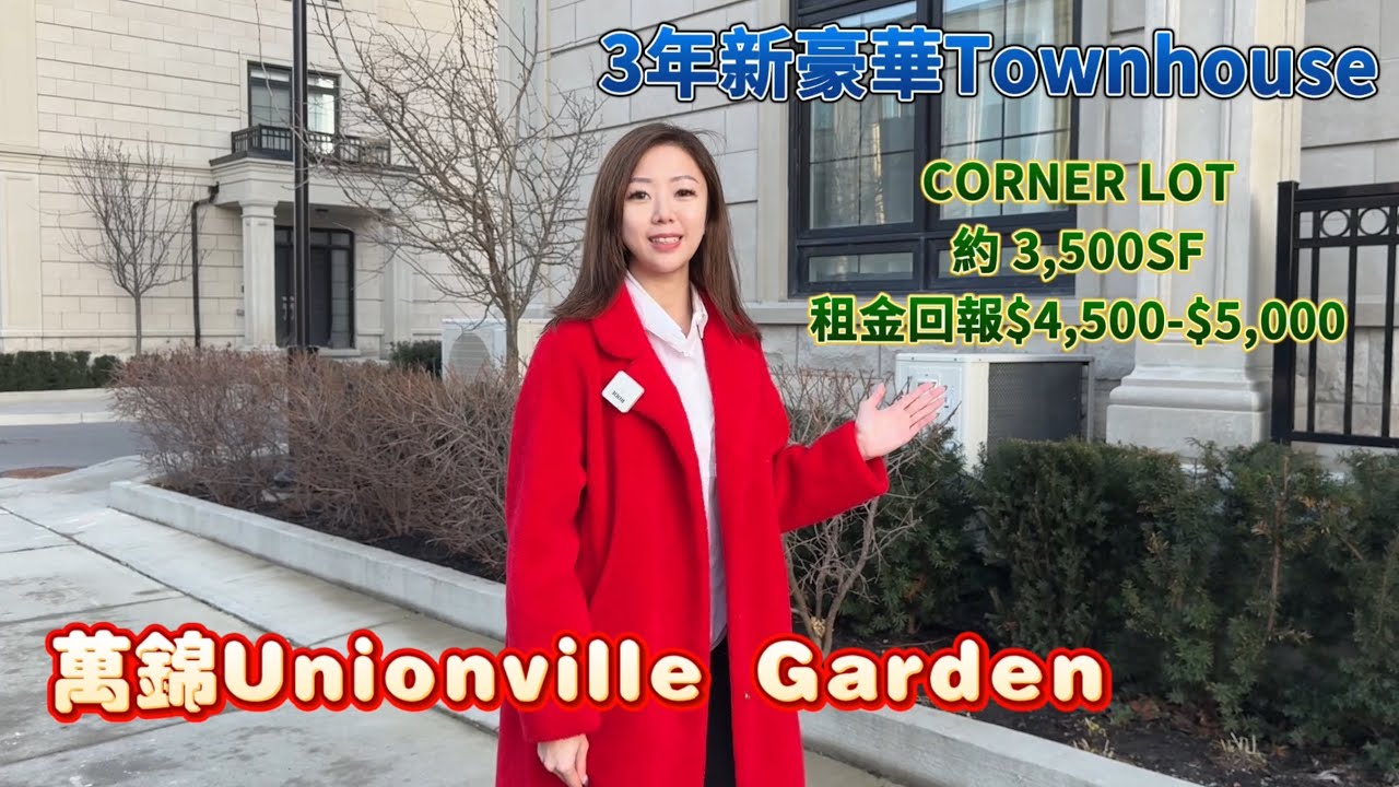 SHARON多倫多搵樓專頁｜華人熱門城市｜萬錦區Unionville Townhouse介紹｜Downtown Markham ｜校區知多D