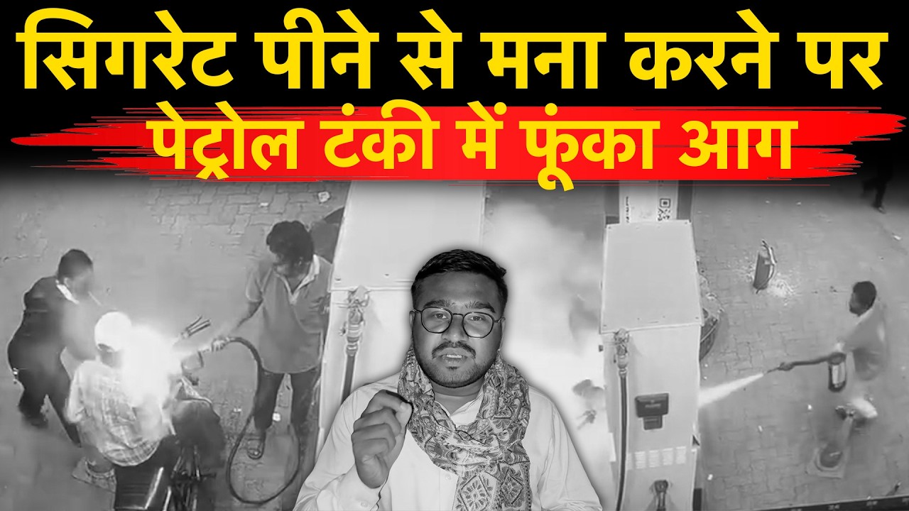Dost ने सिगरेट पीने से मना किया तो Petrol टंकी को किया आग के हवाले, देखिए CCTV फुटेज…