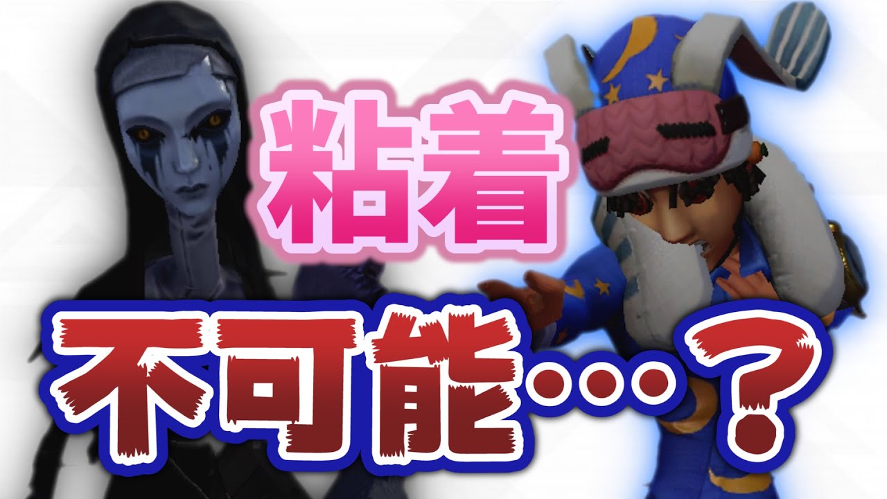 【第五人格】粘着不可能キャラ…？アンには○○粘着が刺さる！