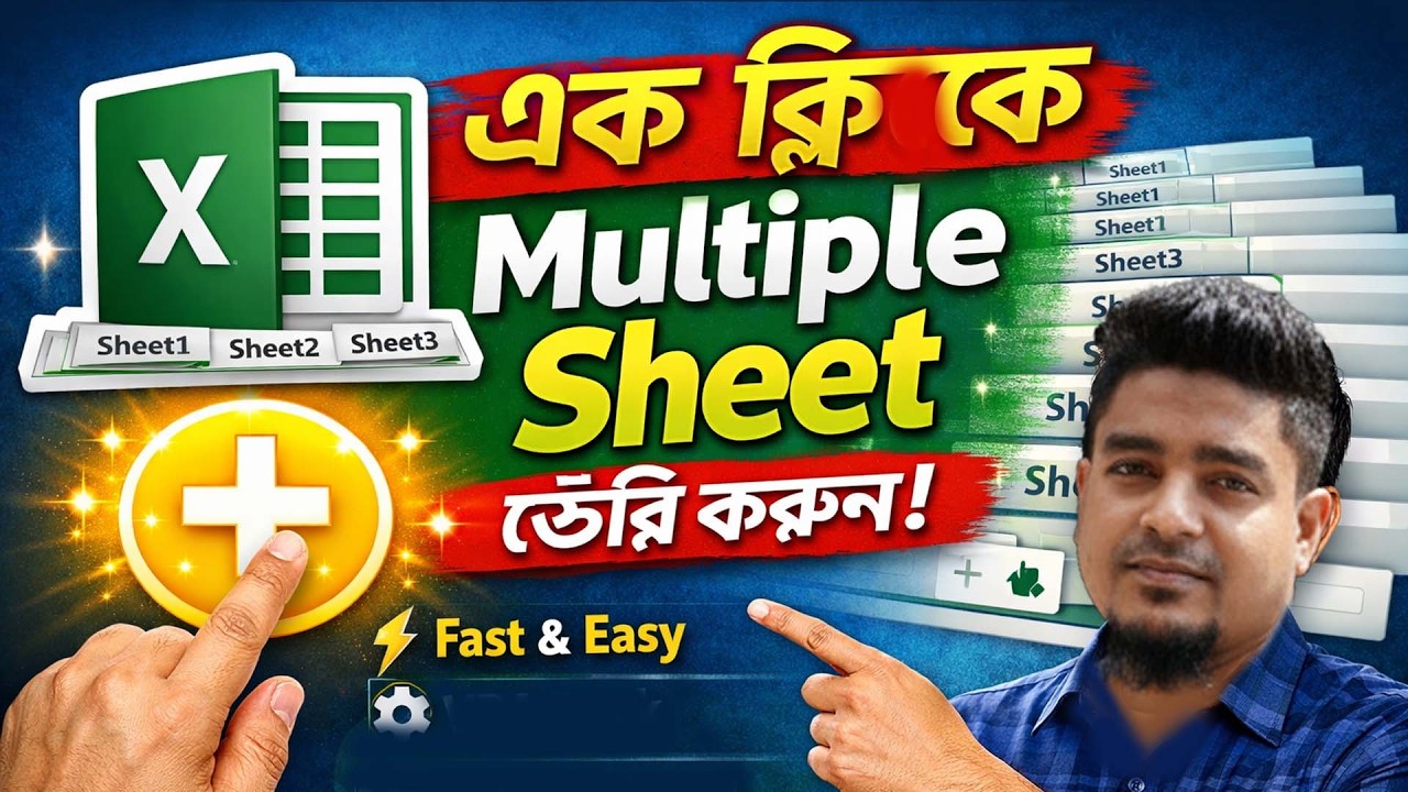 কীভাবে মাত্র এক ক্লিকে একটি Excel ফাইলে একাধিক Sheet তৈরি করা যায়।