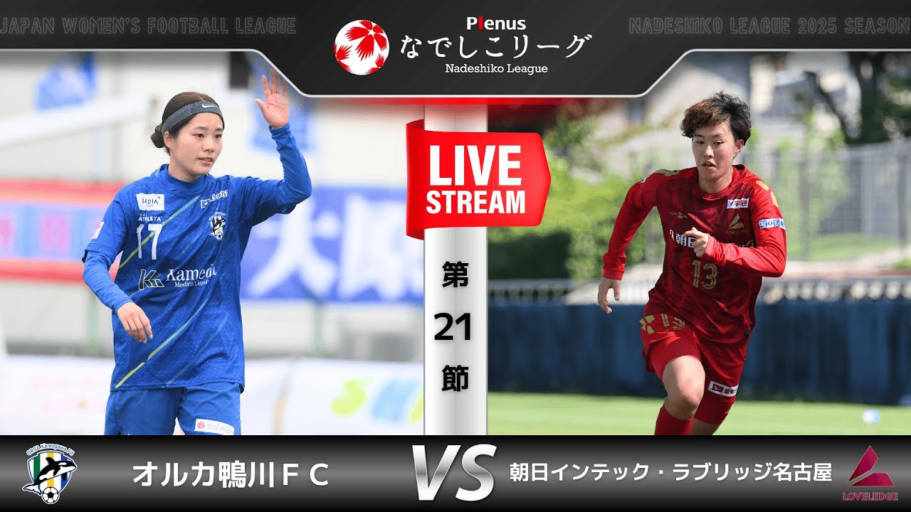 【第21節】オルカ鴨川ＦＣ　vs　朝日インテック・ラブリッジ名古屋