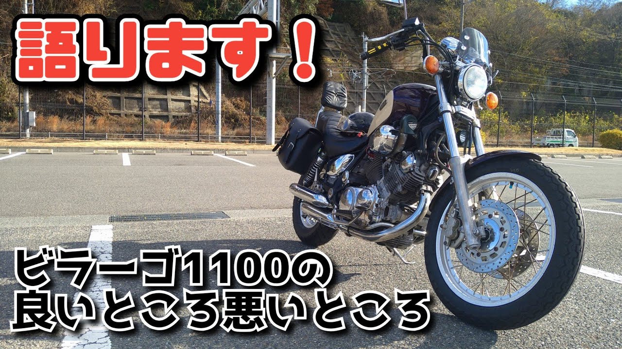 【モトブログ】ビラーゴ1100とアメリカンバイクの魅力を語ります！【XV1100 ビラーゴ】