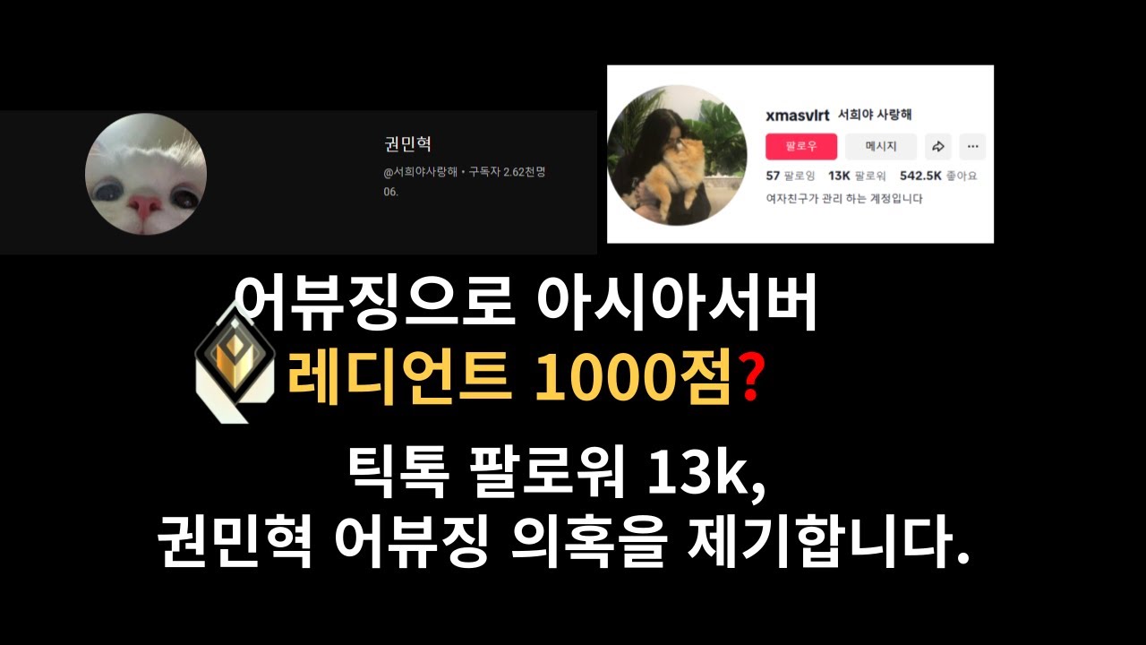 아시아서버에서 어뷰징하고 레디언트 1000점 찍은 권민혁