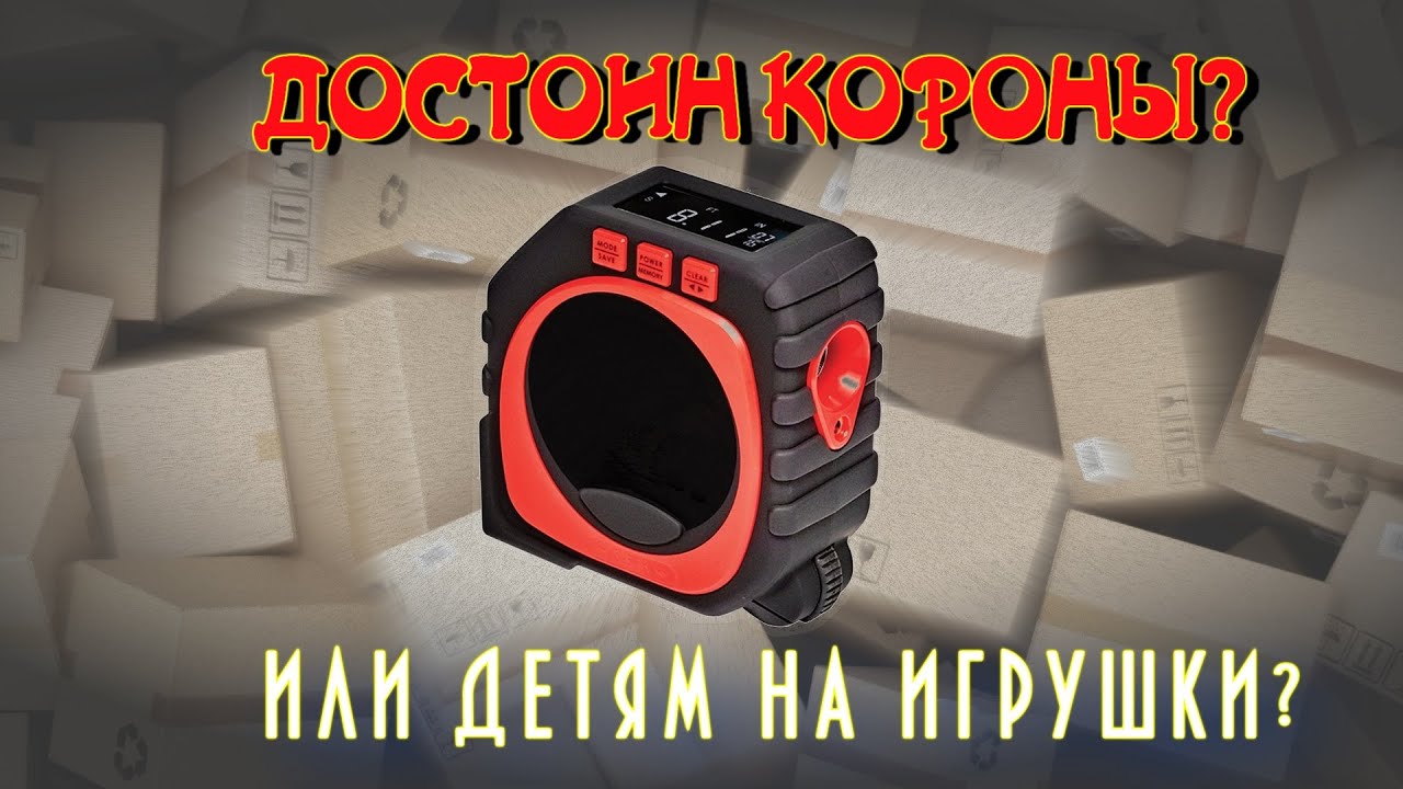KING MEASURE - достоин короны? Распаковка цифровой рулетки.