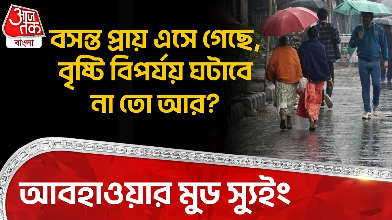 বসন্ত প্রায় এসে গেছে, বৃষ্টি বিপর্যয় ঘটাবে না তো আর? আবহাওয়ার মুড স্যুইং | Bengal Weather News |WT