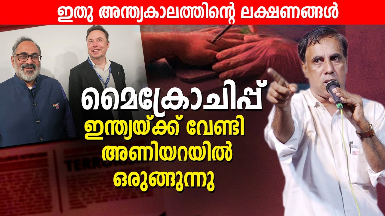 ഇന്ത്യയ്ക്ക് വേണ്ടി മൈക്രോചിപ്പ് അണിയറയിൽ ഒരുങ്ങുന്നു | Pr Saju CHathannoor