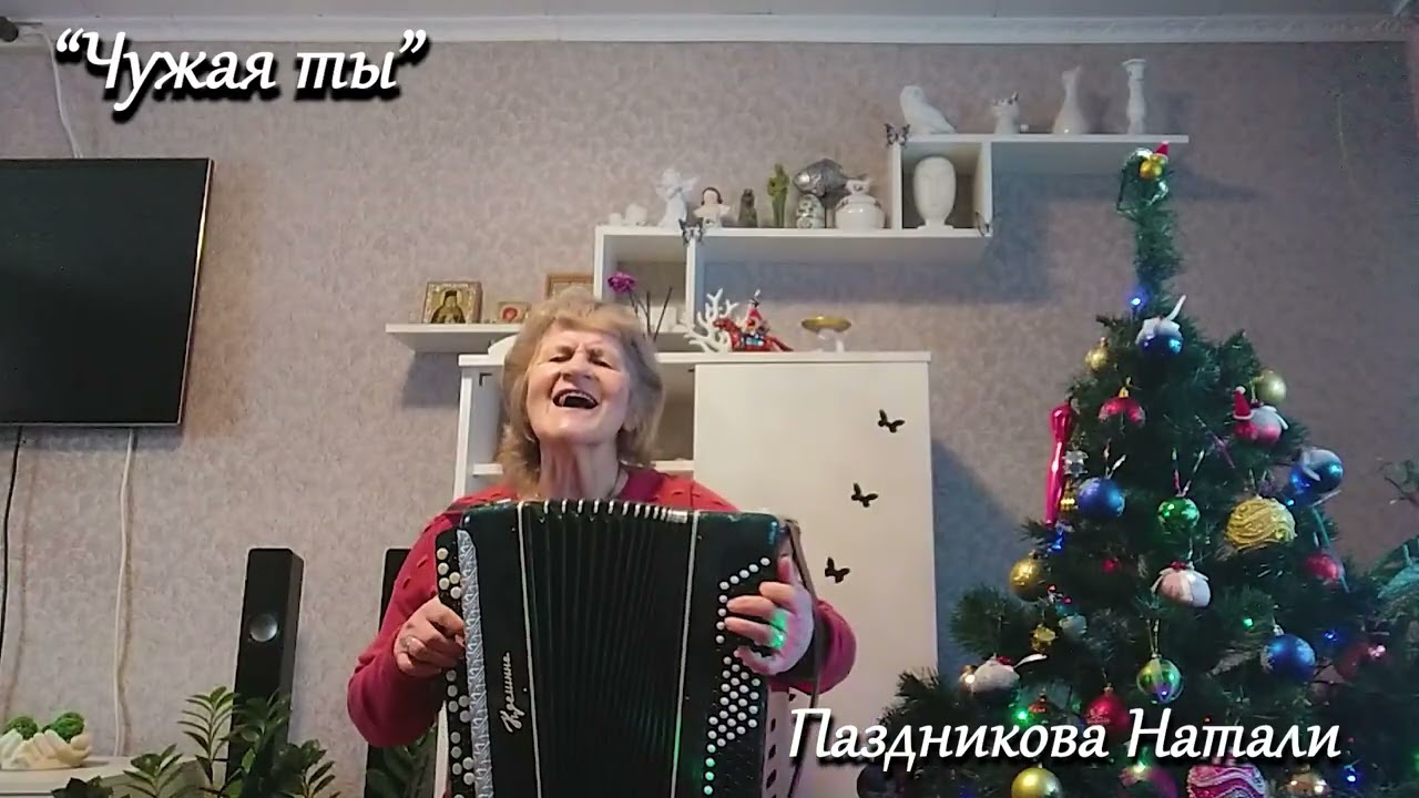 Чужая ты -  Паздникова Наталья