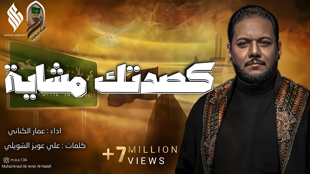 كصدتك مشاية | الرادود عمار الكناني - محرم 1439 هـ