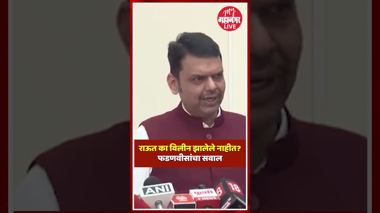 devendra fadnavis on sanjay raut : काँग्रेसमधील विलनीकरणावरून फडणवीसांचा राऊतांना सवाल
