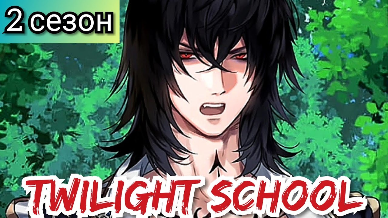 Twilight School 2 сезон 12 эпизод 💎 Неприятности в деревне зомби
