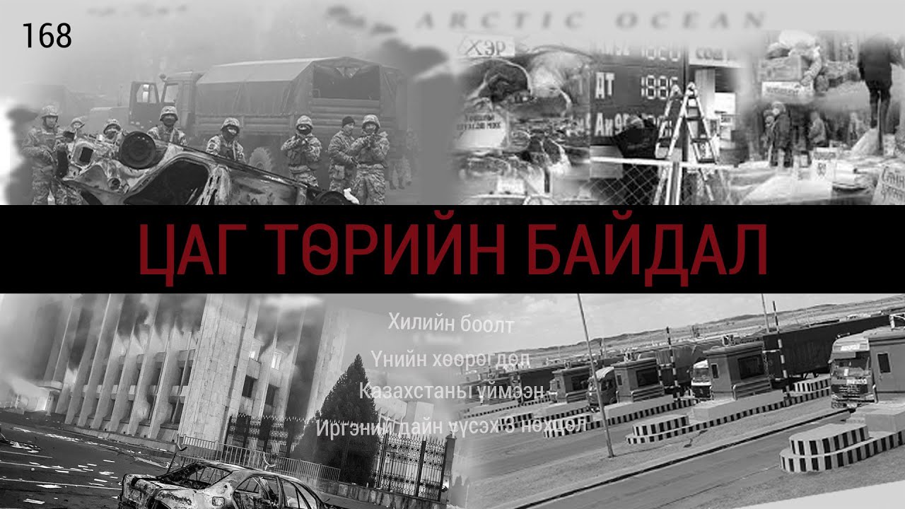 ЗӨВ ҮҮ? ТАВ УУ? #168. Цаг төрийн байдал 1-р хэсэг