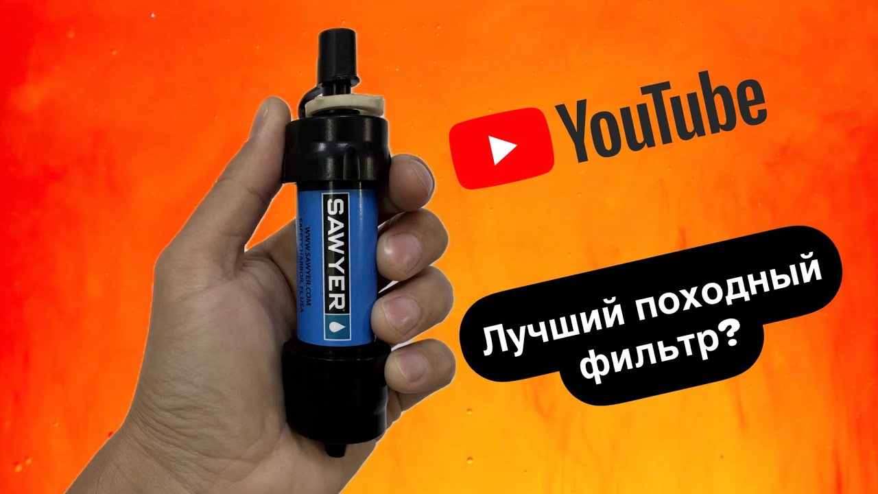 Обзор походного фильтра для воды -  Sawyer Mini Water Filter