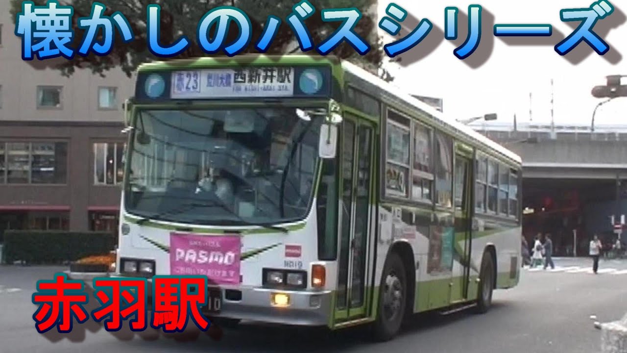 懐かしのバス　赤羽駅  都営バス・国際興業バス・関東バス