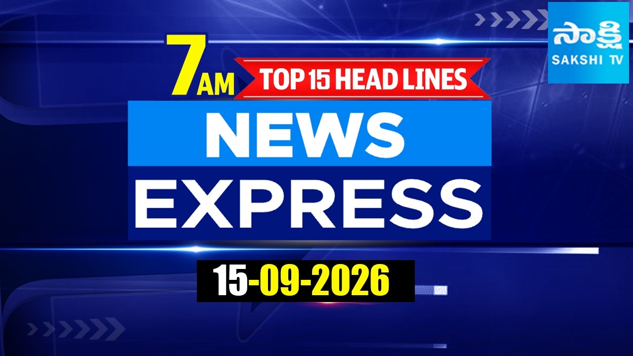 7AM News Express | TOP 15 Headlines Today | Sakshi Telugu News | 15-09-2026  @SakshiTV ​