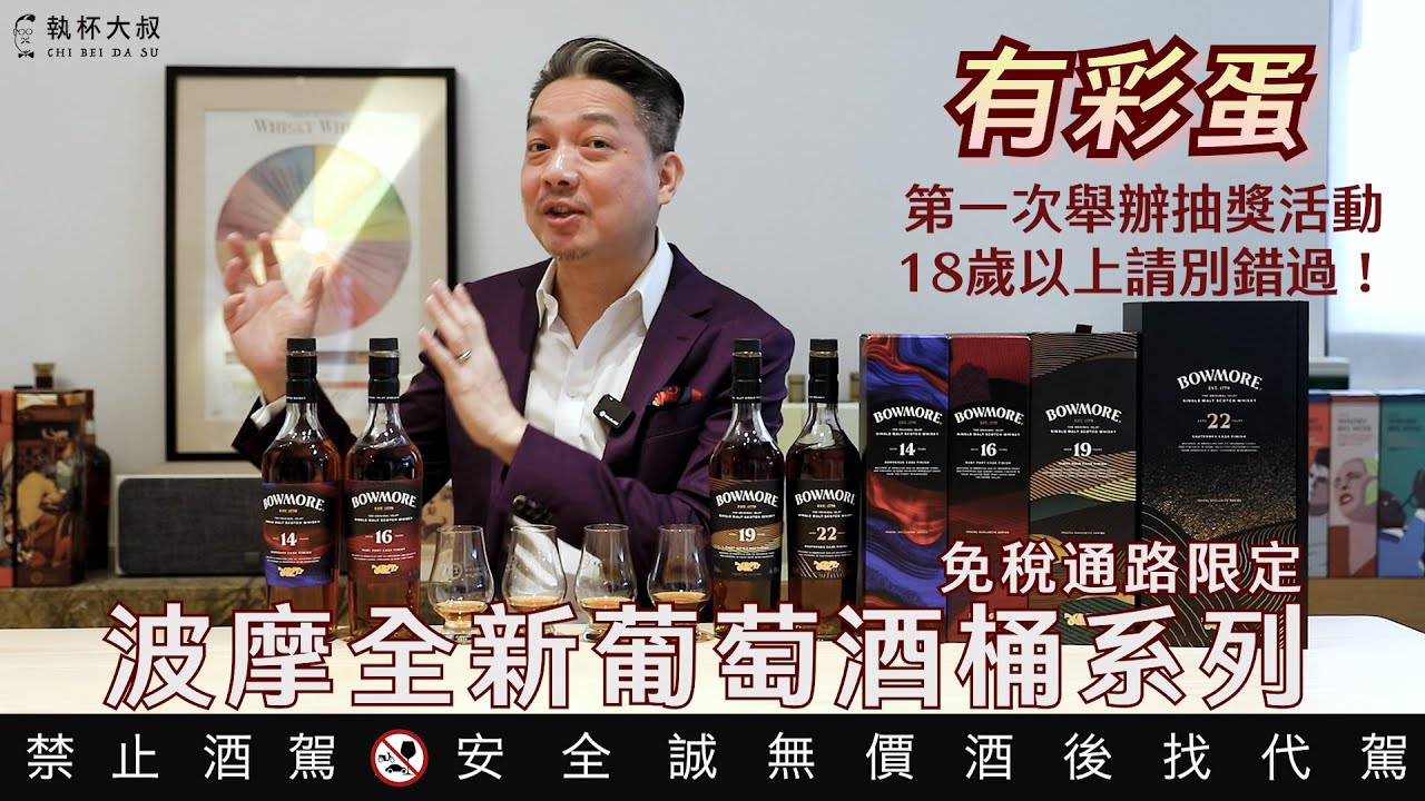Bowmore波摩全新葡萄酒桶過桶系列 Duty Free only｜執杯大叔林一峰｜