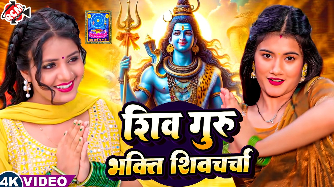 🔥 शिव गुरु का साक्षात चमत्कार 🙏 Priti Prakash & Rita Thakur | Nonstop Bhojpuri Shiv Charcha 2026