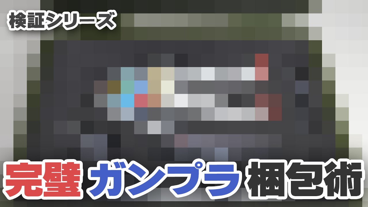 【買ってみたスピンオフ】 ガンプラを完璧に梱包してみました。 GUNPLA Perfect Packing