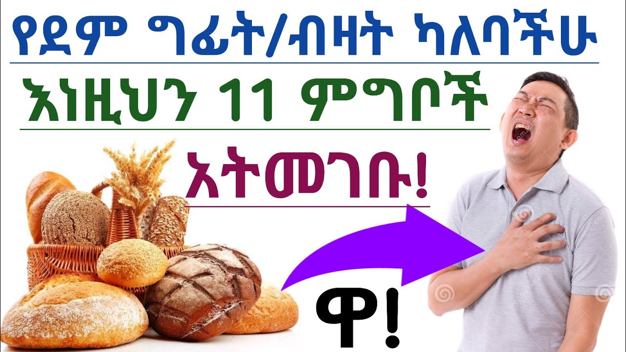 የምደ ግፊት/ብዛት ካለባችሁ በፍፁም መመገብ የሌለባችሁ 11 ምግብና እና መጠጦች| 11 Foods and drinks  avoid for blood pressure