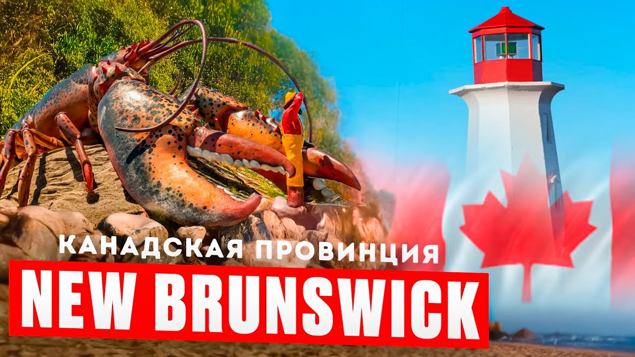 Нью-Брансуик — плюсы и минусы жизни: честный обзор!