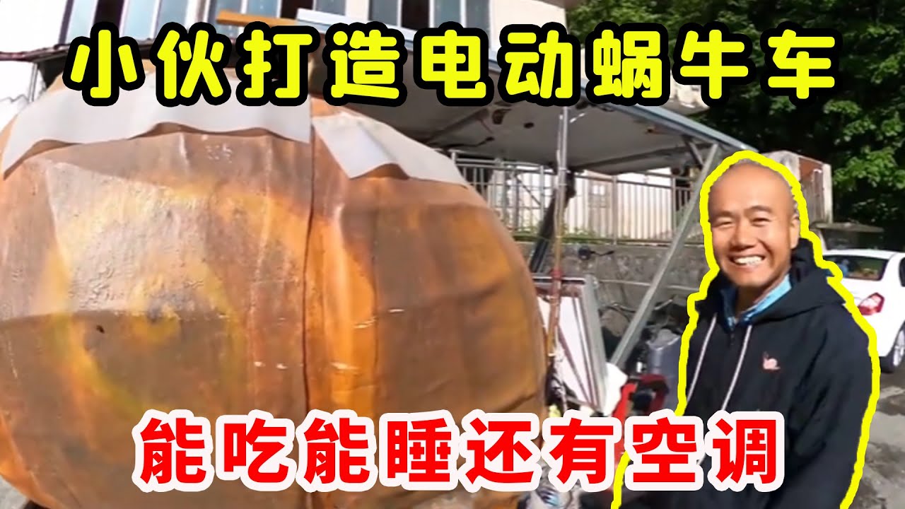 小伙打造电动蜗牛车勇闯318，能吃能睡还有空调，造型奇特回头率超高！