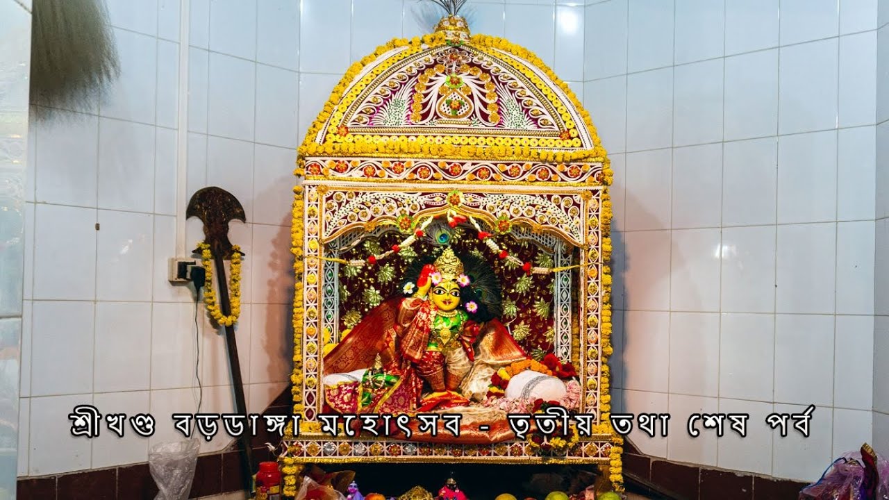 BARODANGA UTSAV 2025 - 3rd and last part - শুভ বড়ডাঙ্গা মহোৎসব ২০২৫ তৃতীয় তথা অন্তিম পর্ব