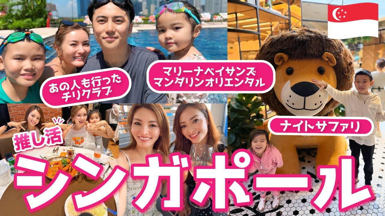 【福王寺家のGW旅行】彩野ちゃんシンガポールでも推し活！平野紫耀くんも行ったあの場所へ！充実の2泊3日【家族旅行Vlog】