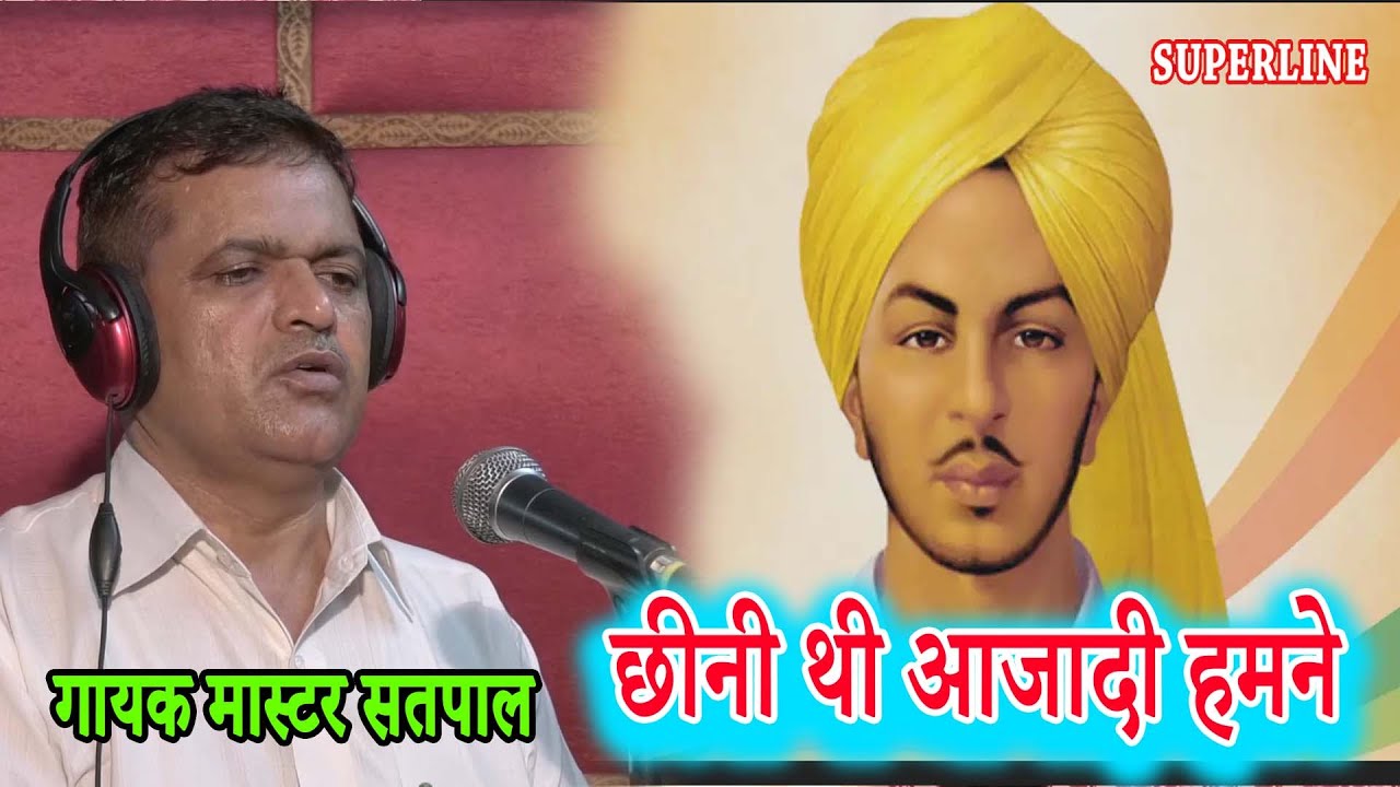 छीनी थी आजादी हमने By Master Satpal  Superline Kisse Saang Aur Ragini
