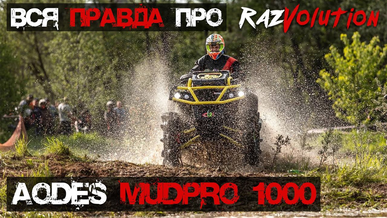 Вся правда про Aodes MudPro 1000! Поломки, тюнинг, плюсы и минусы!