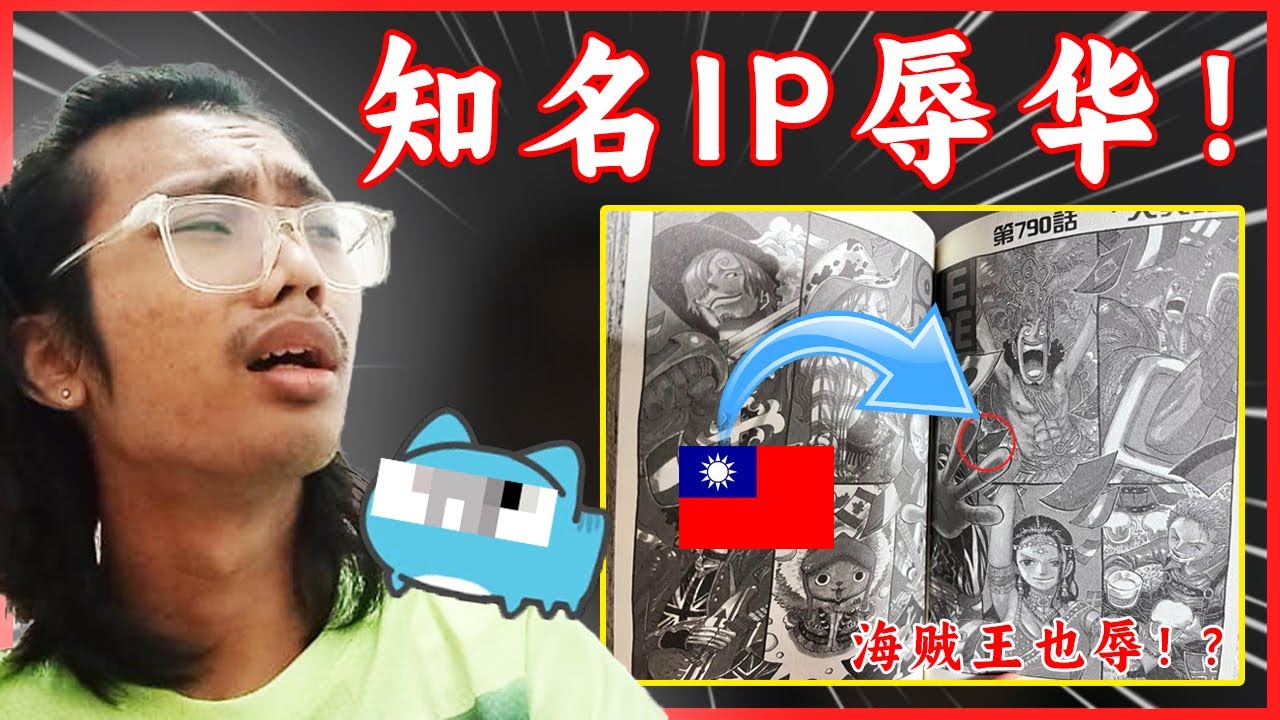 多个知名动漫IP在中国被说辱华！| 一言不合就抵制要说法！| 来自强大先进国的自卑思维与想法！