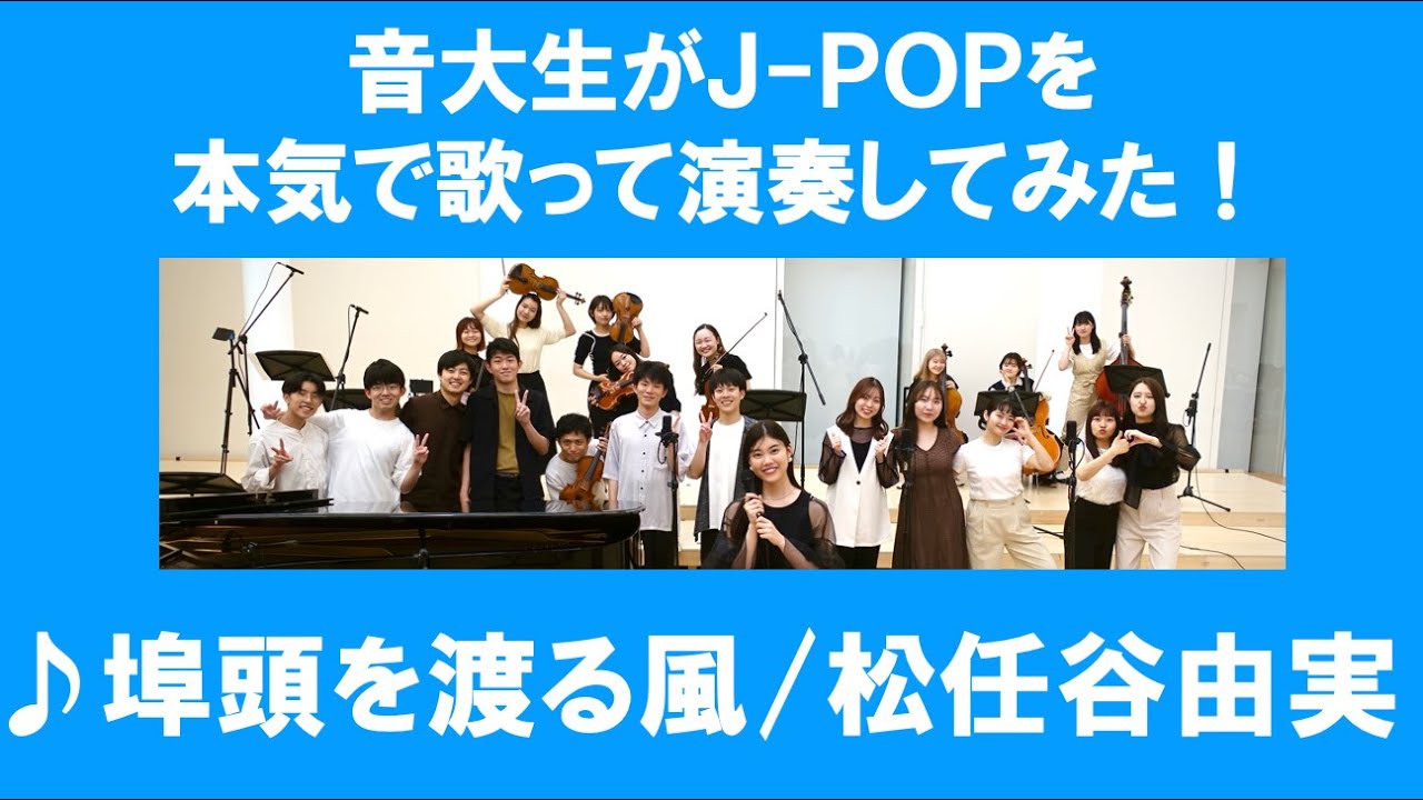 松任谷由実「埠頭を渡る風」▼#卒業コンサート【最速抽選申込開始！】▼詳細は概要欄へ #音大生がカバー Yumi Matsutoya